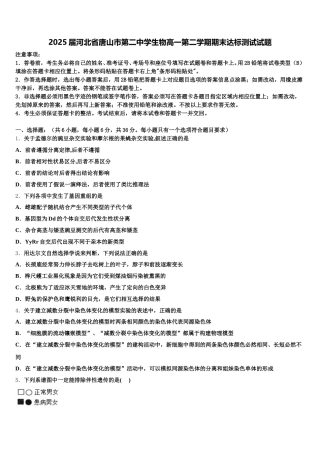 2025届河北省唐山市第二中学生物高一第二学期期末达标测试试题含解析