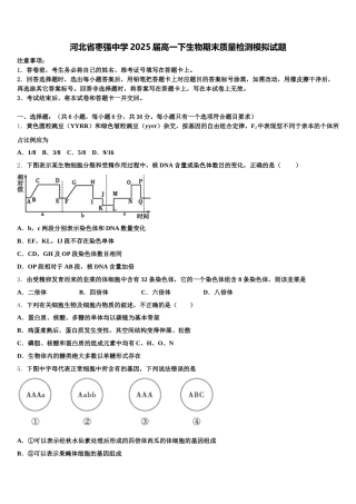 河北省枣强中学2025届高一下生物期末质量检测模拟试题含解析