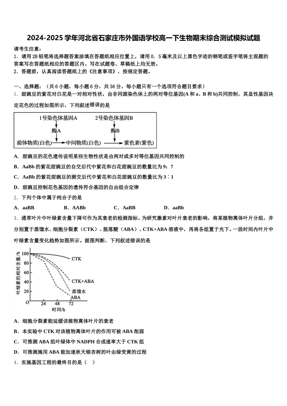 2024-2025学年河北省石家庄市外国语学校高一下生物期末综合测试模拟试题含解析_第1页