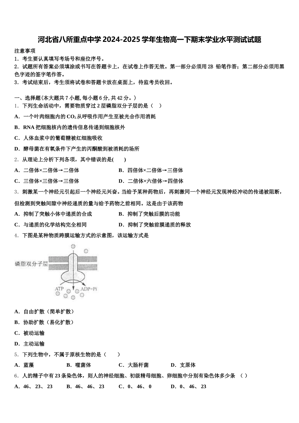 河北省八所重点中学2024-2025学年生物高一下期末学业水平测试试题含解析_第1页