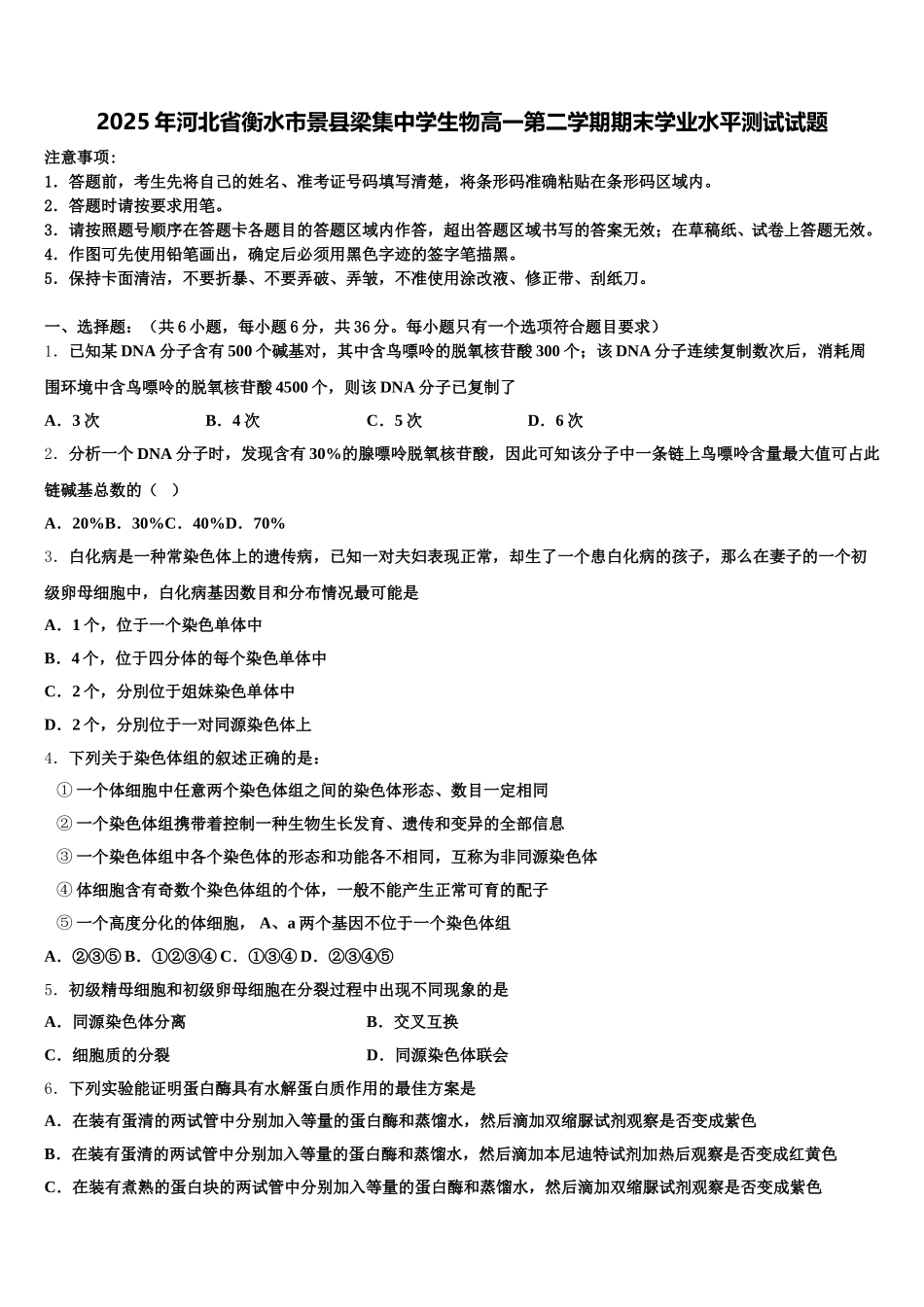 2025年河北省衡水市景县梁集中学生物高一第二学期期末学业水平测试试题含解析_第1页
