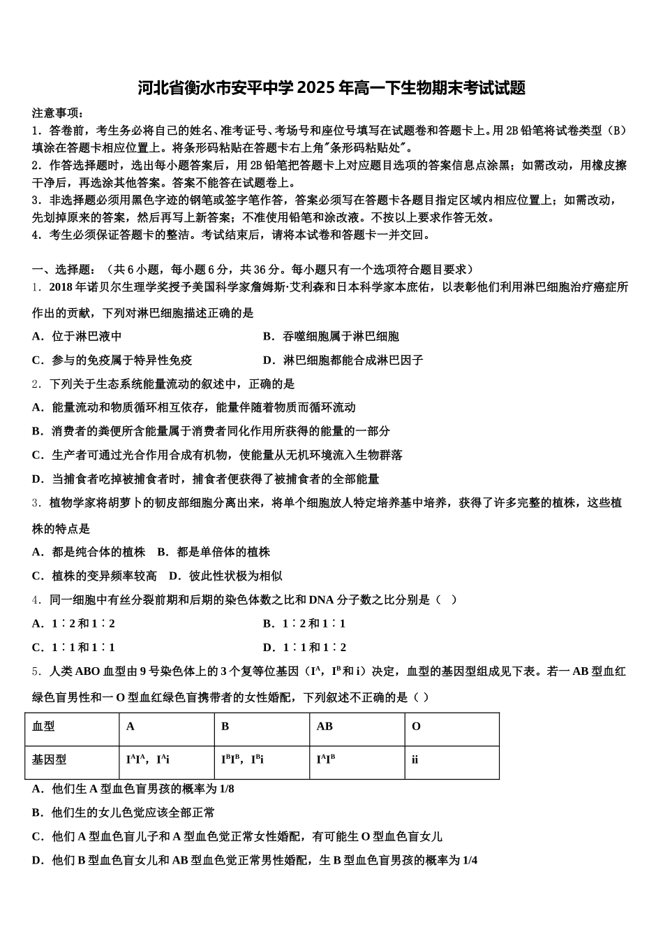 河北省衡水市安平中学2025年高一下生物期末考试试题含解析_第1页