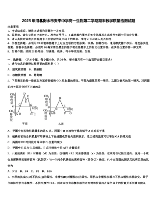 2025年河北衡水市安平中学高一生物第二学期期末教学质量检测试题含解析