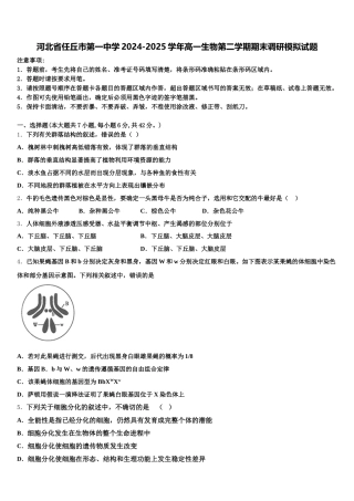 河北省任丘市第一中学2024-2025学年高一生物第二学期期末调研模拟试题含解析
