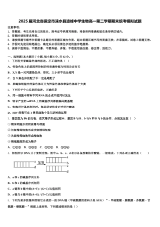 2025届河北省保定市涞水县波峰中学生物高一第二学期期末统考模拟试题含解析