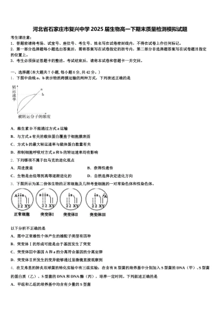 河北省石家庄市复兴中学2025届生物高一下期末质量检测模拟试题含解析