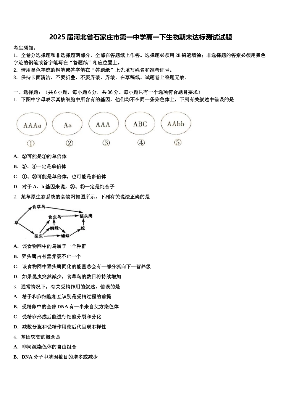 2025届河北省石家庄市第一中学高一下生物期末达标测试试题含解析_第1页