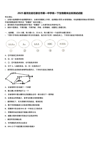 2025届河北省石家庄市第一中学高一下生物期末达标测试试题含解析