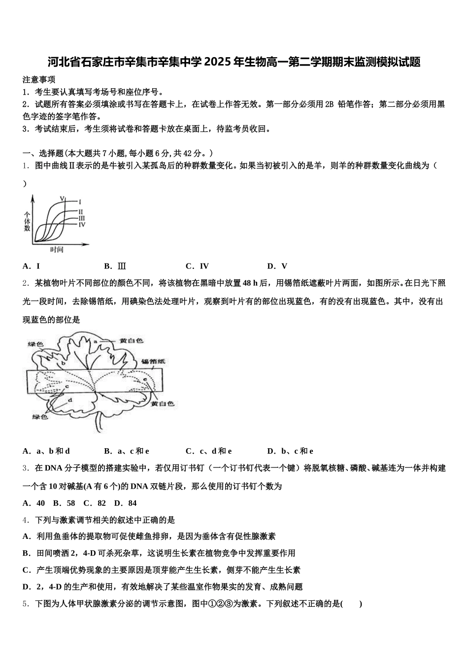 河北省石家庄市辛集市辛集中学2025年生物高一第二学期期末监测模拟试题含解析_第1页
