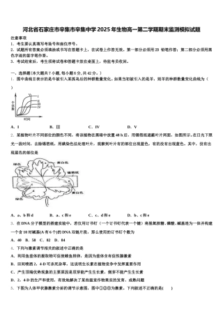 河北省石家庄市辛集市辛集中学2025年生物高一第二学期期末监测模拟试题含解析