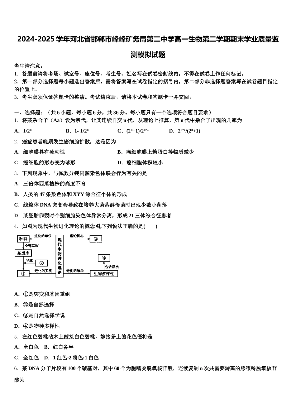 2024-2025学年河北省邯郸市峰峰矿务局第二中学高一生物第二学期期末学业质量监测模拟试题含解析_第1页