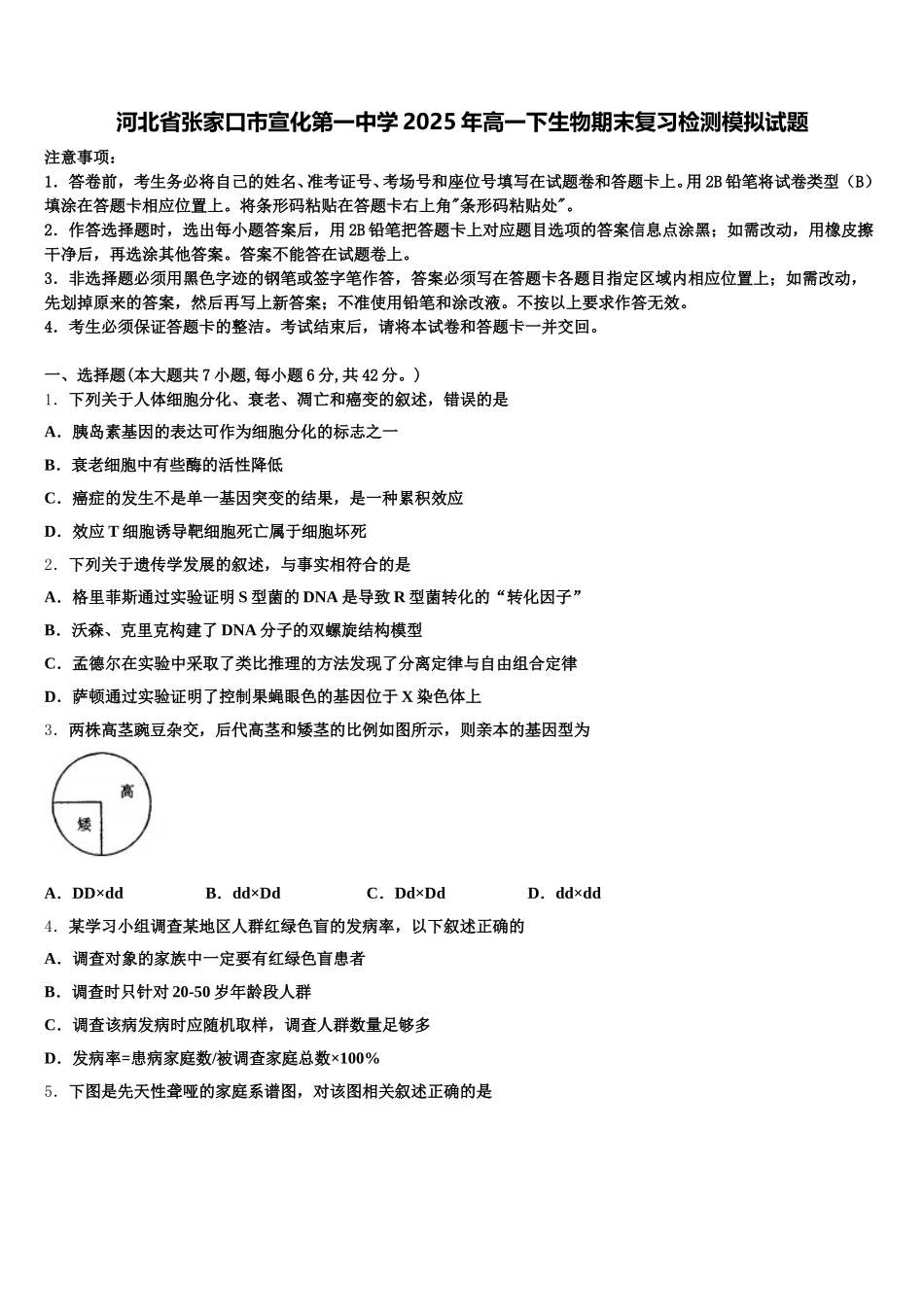河北省张家口市宣化第一中学2025年高一下生物期末复习检测模拟试题含解析_第1页