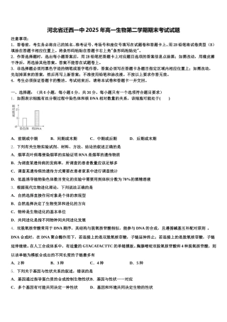 河北省迁西一中2025年高一生物第二学期期末考试试题含解析