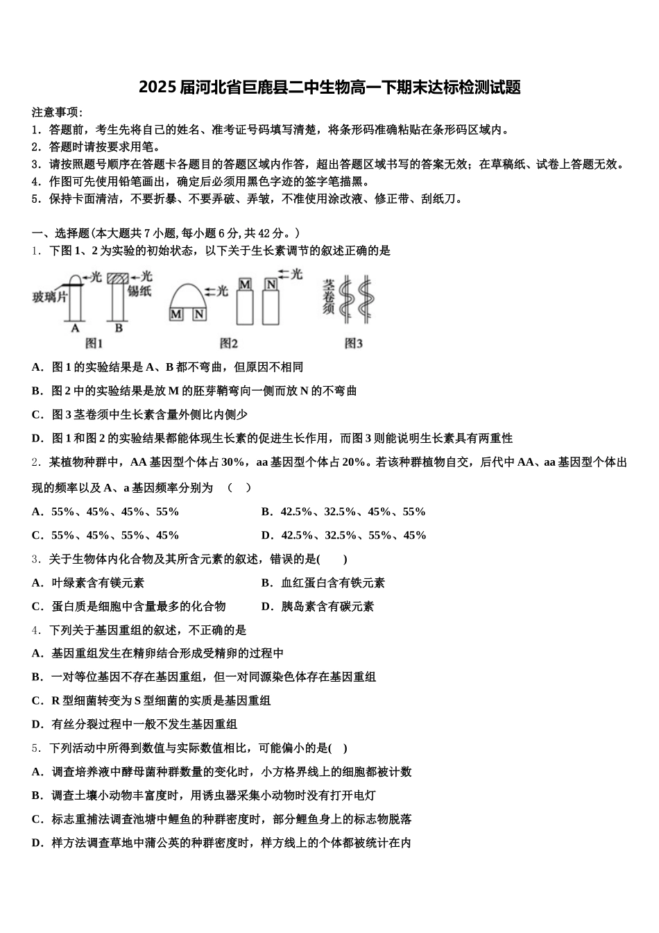 2025届河北省巨鹿县二中生物高一下期末达标检测试题含解析_第1页