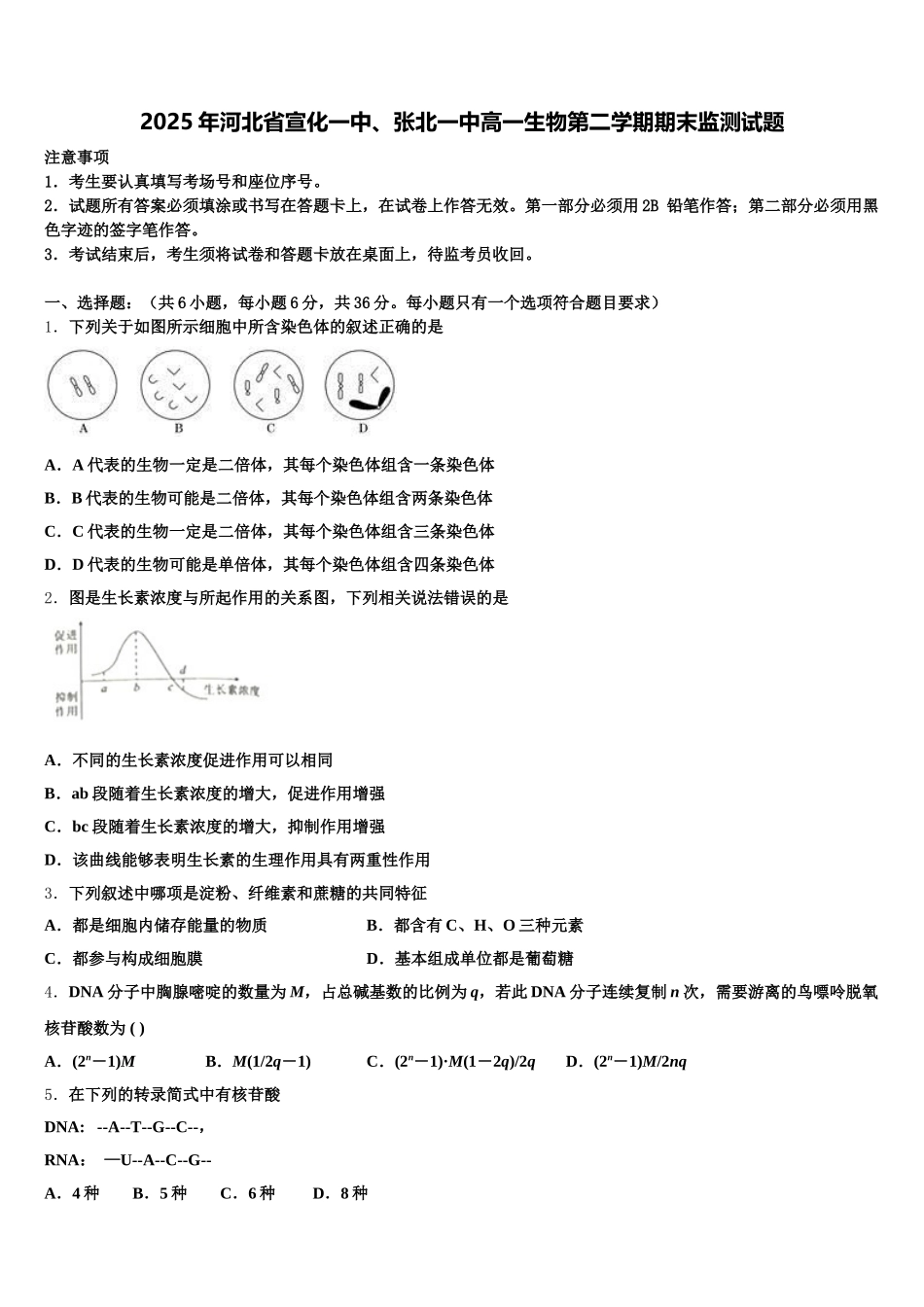 2025年河北省宣化一中、张北一中高一生物第二学期期末监测试题含解析_第1页