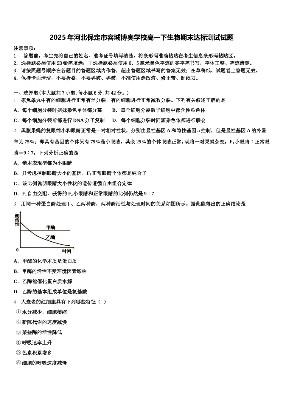 2025年河北保定市容城博奥学校高一下生物期末达标测试试题含解析_第1页