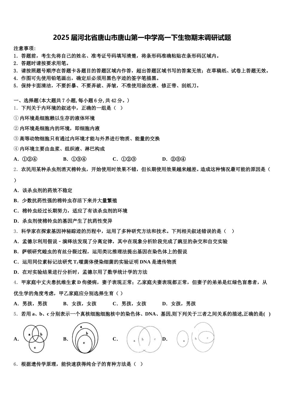 2025届河北省唐山市唐山第一中学高一下生物期末调研试题含解析_第1页