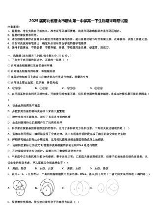 2025届河北省唐山市唐山第一中学高一下生物期末调研试题含解析