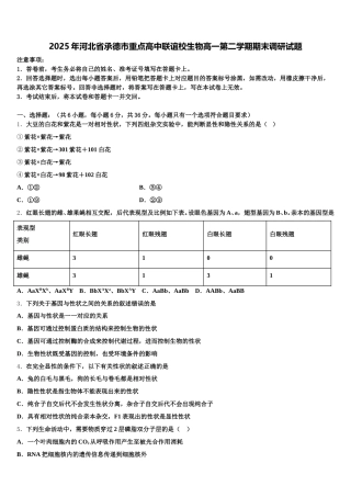 2025年河北省承德市重点高中联谊校生物高一第二学期期末调研试题含解析