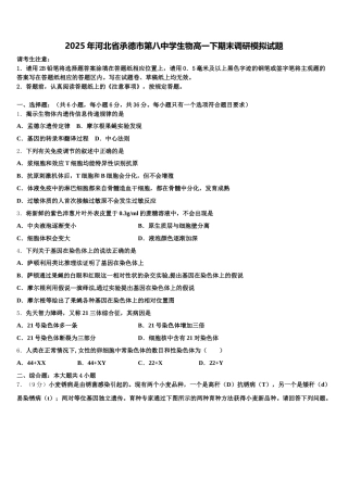 2025年河北省承德市第八中学生物高一下期末调研模拟试题含解析