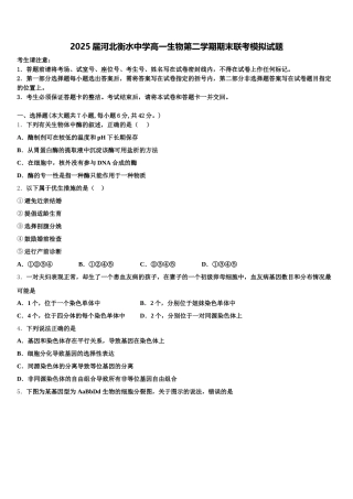 2025届河北衡水中学高一生物第二学期期末联考模拟试题含解析