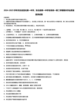 2024-2025学年河北省宣化第一中学、张北县第一中学生物高一第二学期期末学业质量监测试题含解析