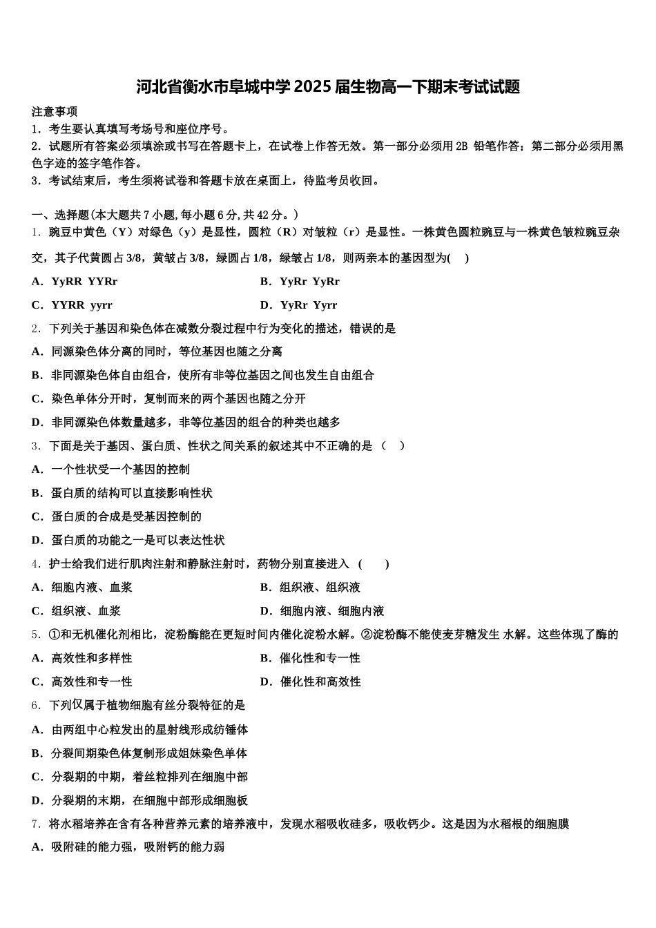 河北省衡水市阜城中学2025届生物高一下期末考试试题含解析_第1页