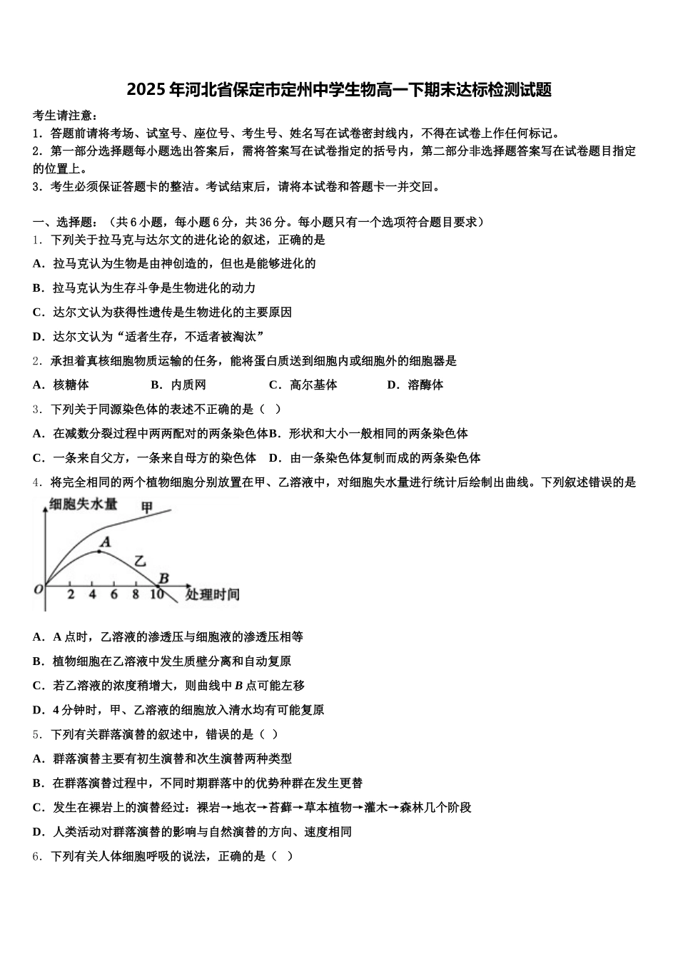 2025年河北省保定市定州中学生物高一下期末达标检测试题含解析_第1页