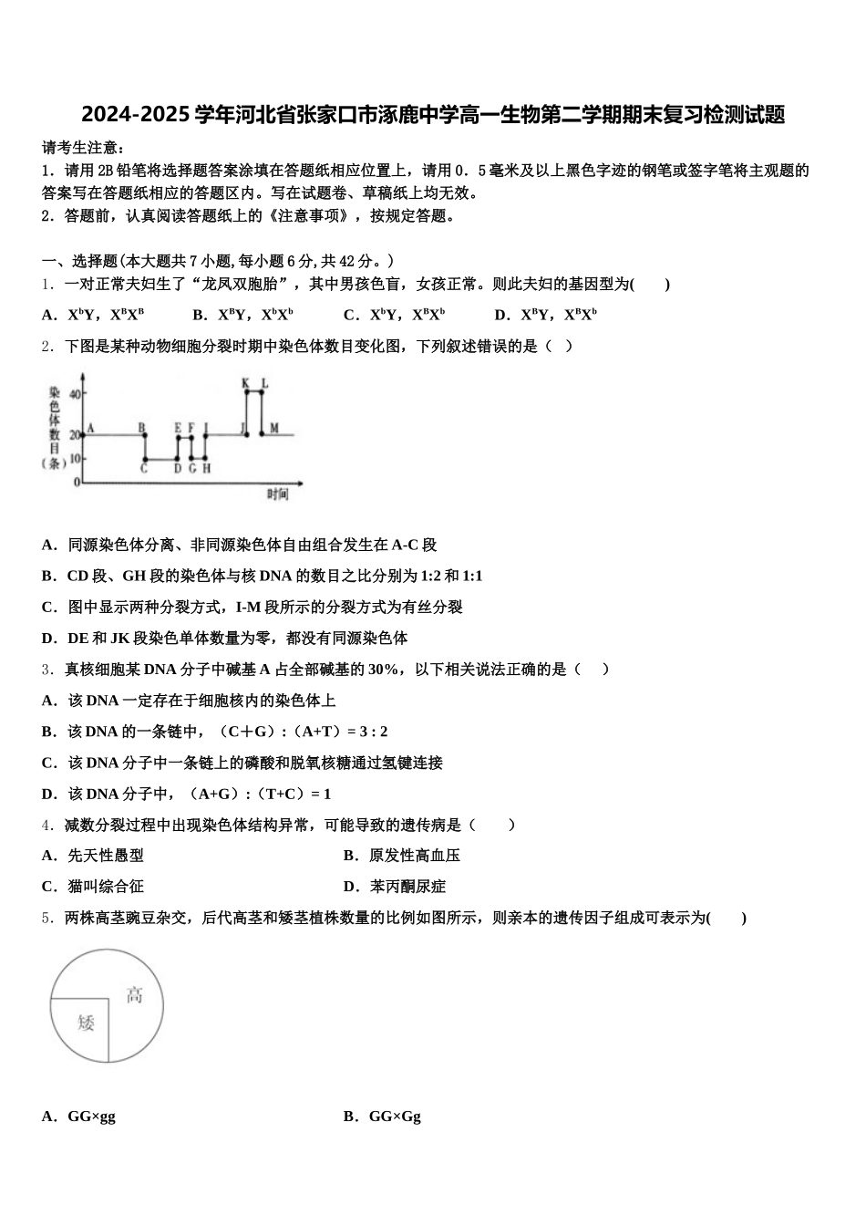 2024-2025学年河北省张家口市涿鹿中学高一生物第二学期期末复习检测试题含解析_第1页