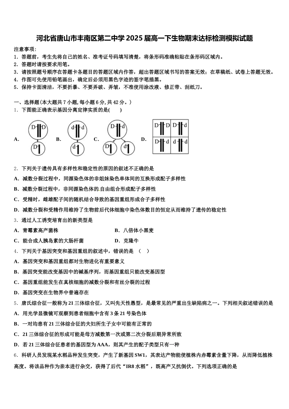河北省唐山市丰南区第二中学2025届高一下生物期末达标检测模拟试题含解析_第1页