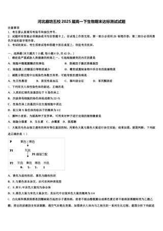 河北廊坊五校2025届高一下生物期末达标测试试题含解析