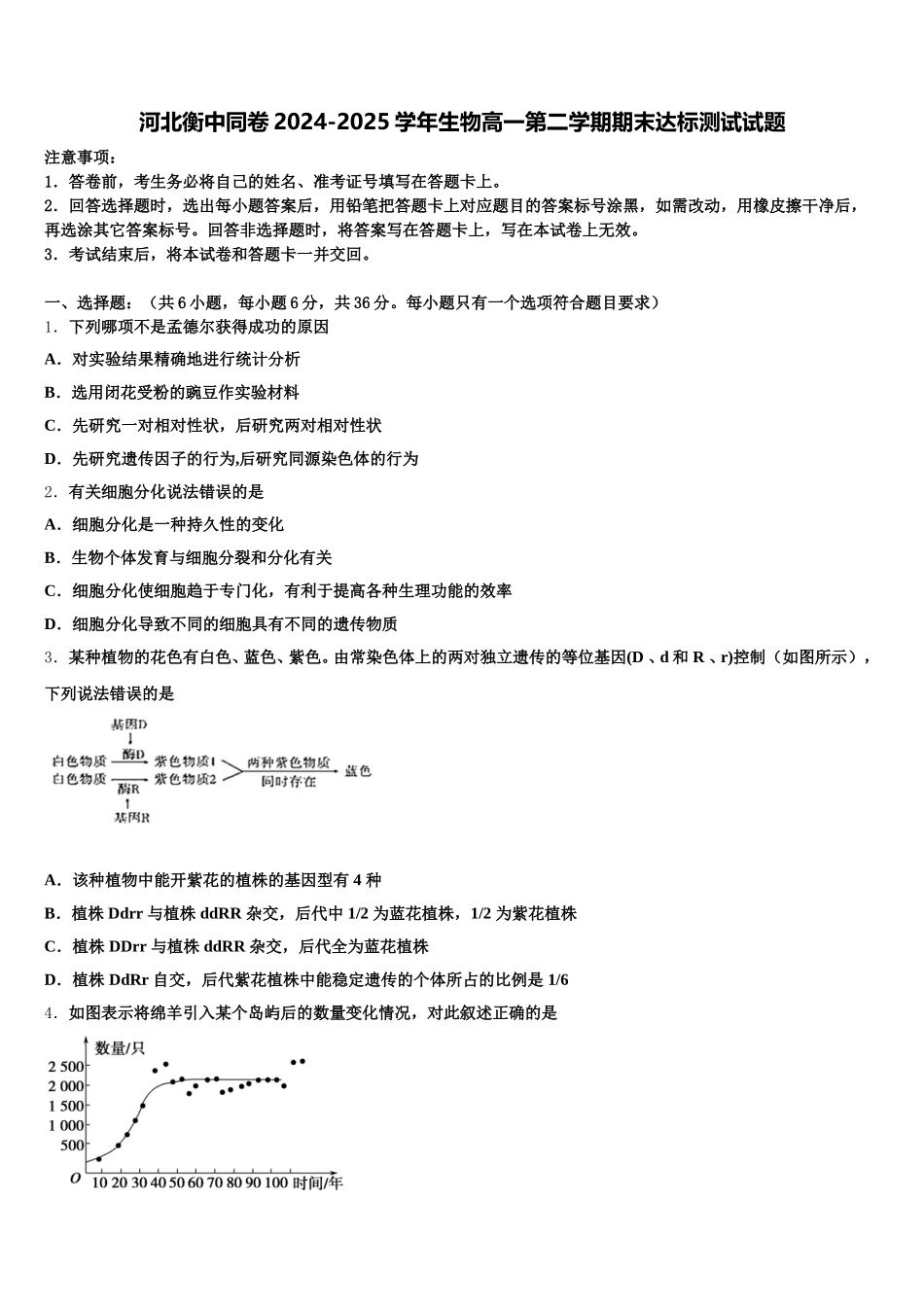 河北衡中同卷2024-2025学年生物高一第二学期期末达标测试试题含解析_第1页