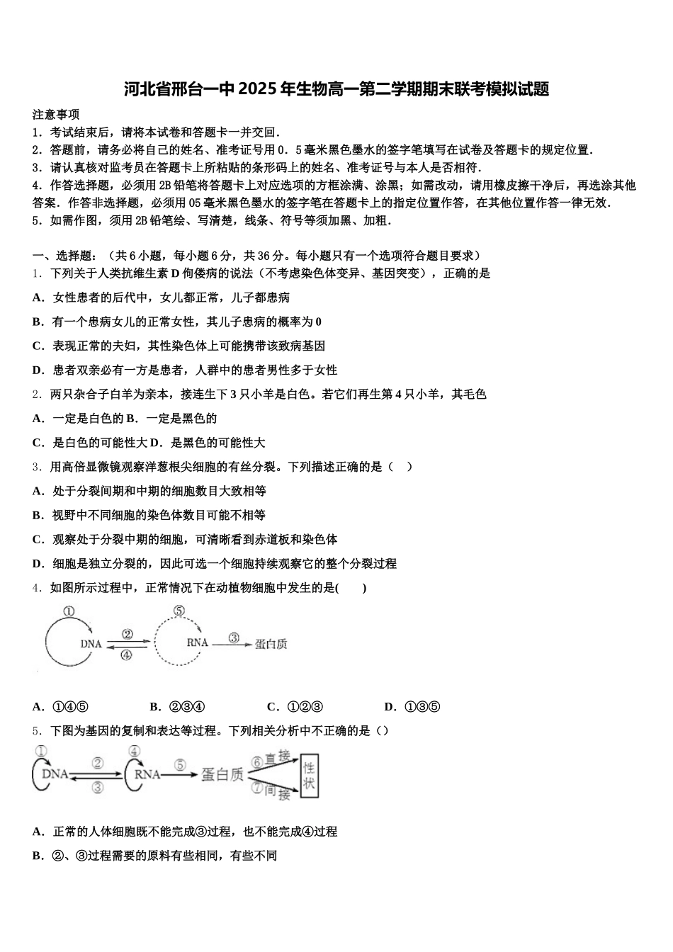 河北省邢台一中2025年生物高一第二学期期末联考模拟试题含解析_第1页