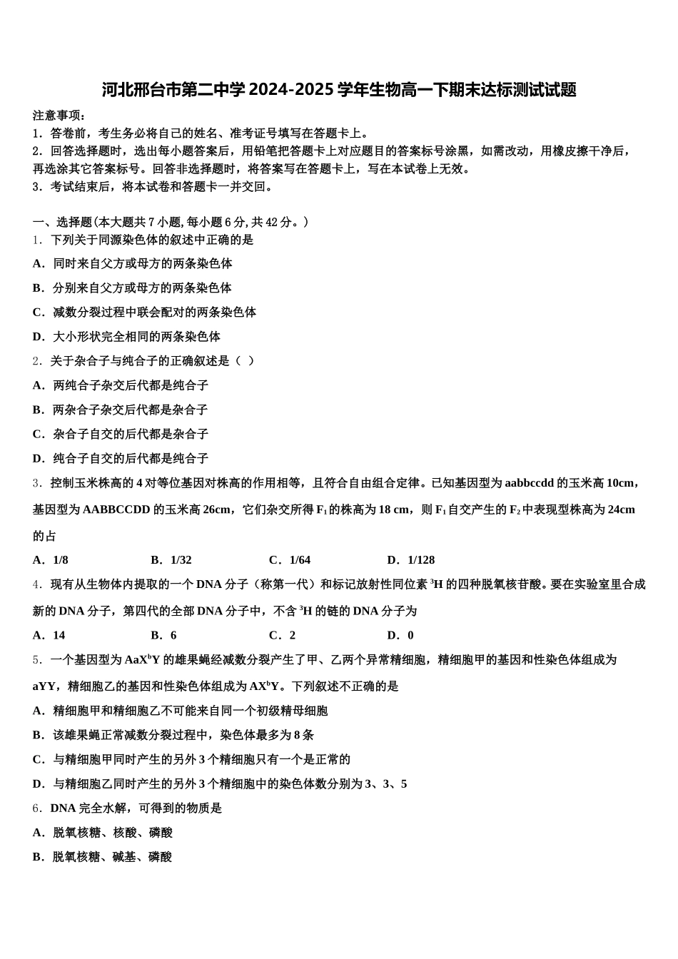 河北邢台市第二中学2024-2025学年生物高一下期末达标测试试题含解析_第1页