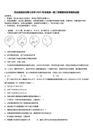 河北省保定市第七中学2025年生物高一第二学期期末统考模拟试题含解析
