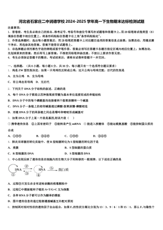 河北省石家庄二中润德学校2024-2025学年高一下生物期末达标检测试题含解析