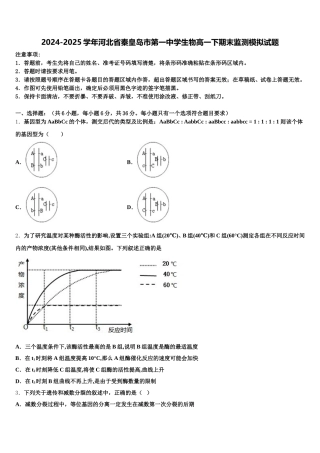 2024-2025学年河北省秦皇岛市第一中学生物高一下期末监测模拟试题含解析