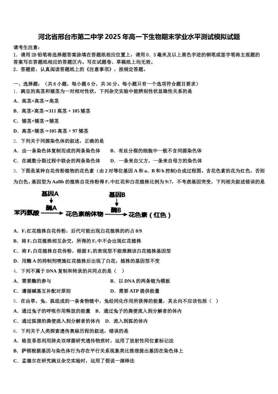 河北省邢台市第二中学2025年高一下生物期末学业水平测试模拟试题含解析_第1页