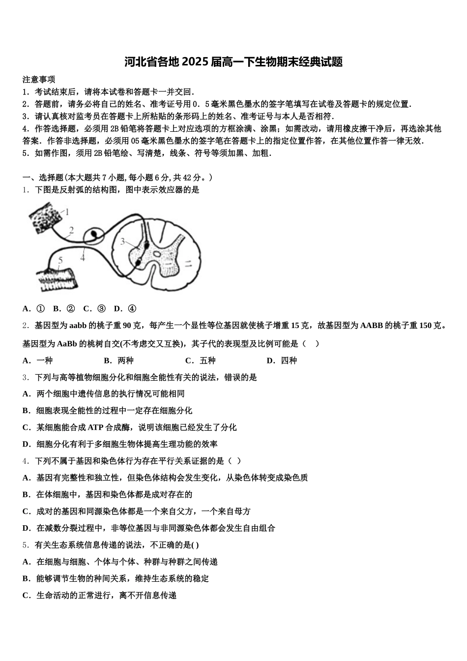 河北省各地2025届高一下生物期末经典试题含解析_第1页