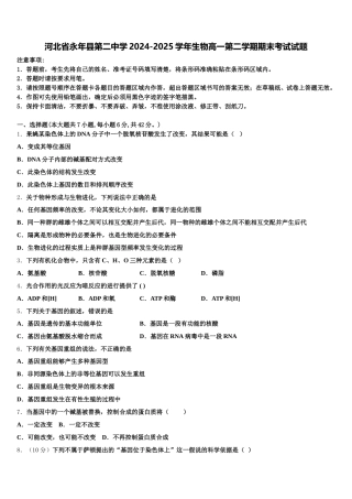 河北省永年县第二中学2024-2025学年生物高一第二学期期末考试试题含解析