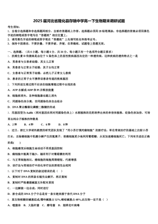 2025届河北省隆化县存瑞中学高一下生物期末调研试题含解析