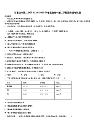 石家庄市第二中学2024-2025学年生物高一第二学期期末统考试题含解析