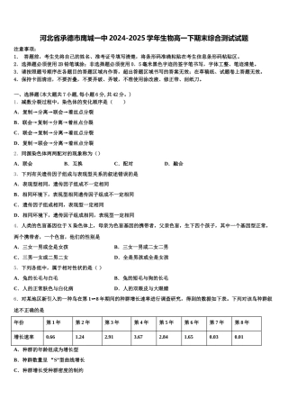 河北省承德市鹰城一中2024-2025学年生物高一下期末综合测试试题含解析
