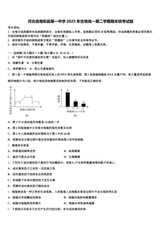 河北省南和县第一中学2025年生物高一第二学期期末统考试题含解析