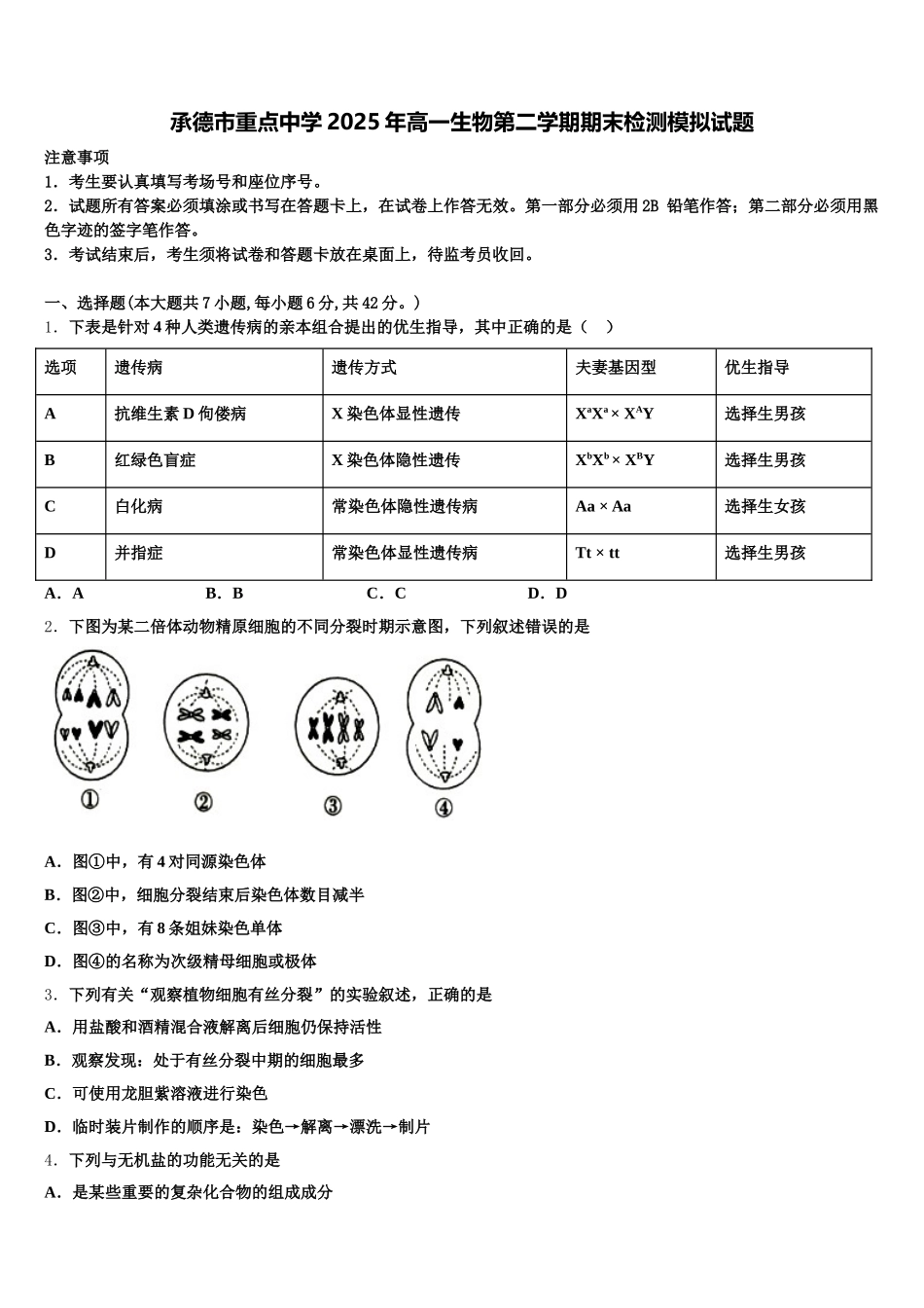 承德市重点中学2025年高一生物第二学期期末检测模拟试题含解析_第1页