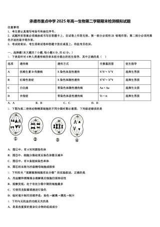 承德市重点中学2025年高一生物第二学期期末检测模拟试题含解析