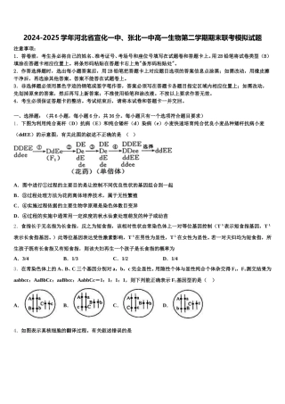 2024-2025学年河北省宣化一中、张北一中高一生物第二学期期末联考模拟试题含解析