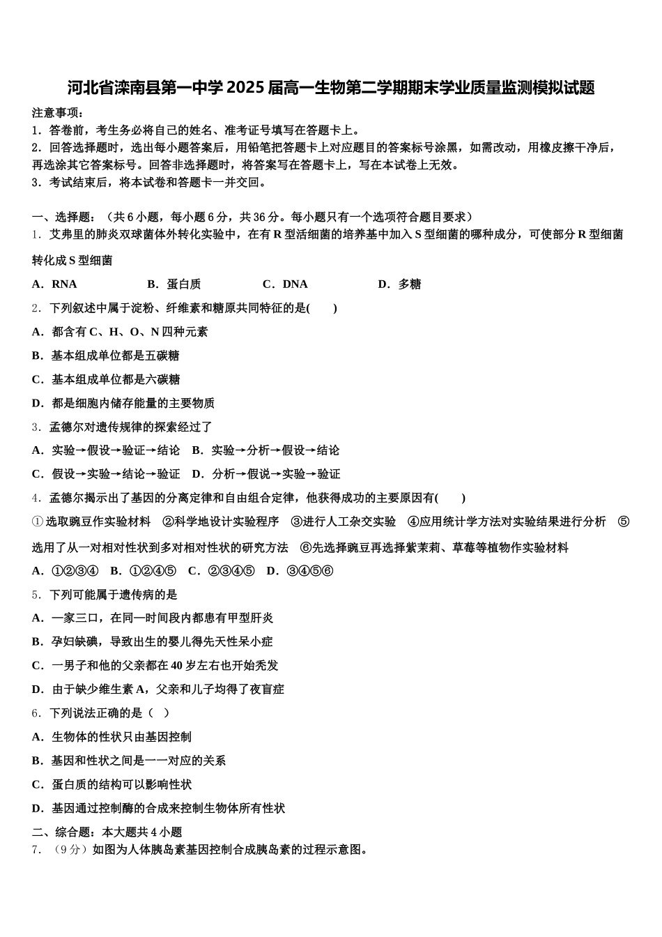 河北省滦南县第一中学2025届高一生物第二学期期末学业质量监测模拟试题含解析_第1页