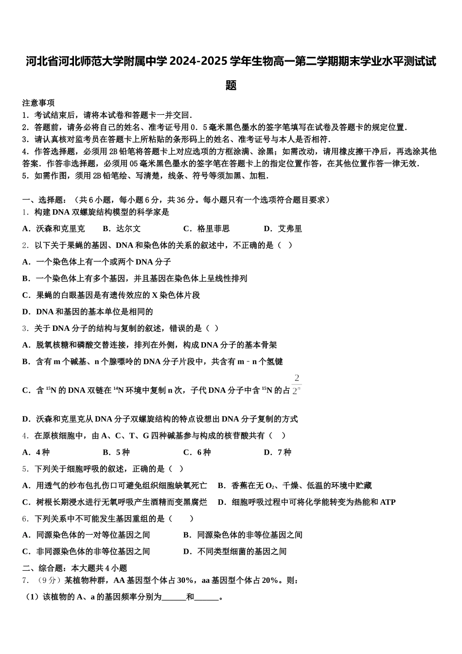 河北省河北师范大学附属中学2024-2025学年生物高一第二学期期末学业水平测试试题含解析_第1页