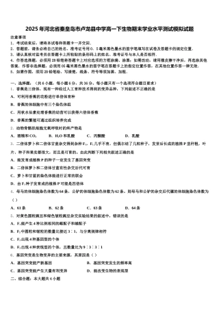 2025年河北省秦皇岛市卢龙县中学高一下生物期末学业水平测试模拟试题含解析
